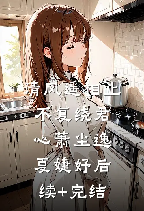 清风遥相止，不复绕君心萧尘逸夏婕妤后续+完结