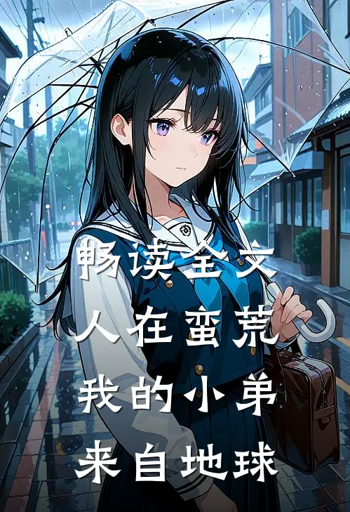 畅读全文人在蛮荒：我的小弟来自地球