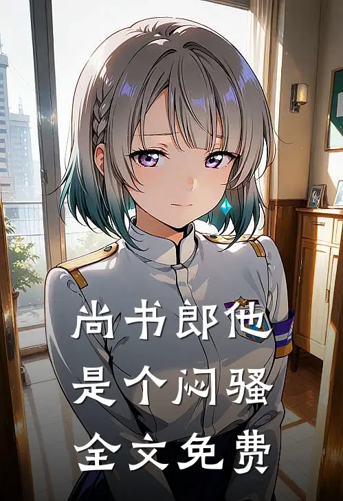 尚书郎他是个闷骚全文免费
