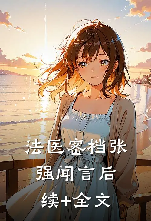 法医密档张强闻言后续+全文