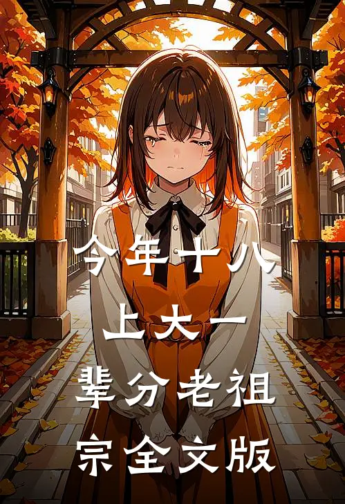 今年十八上大一，辈分老祖宗全文版