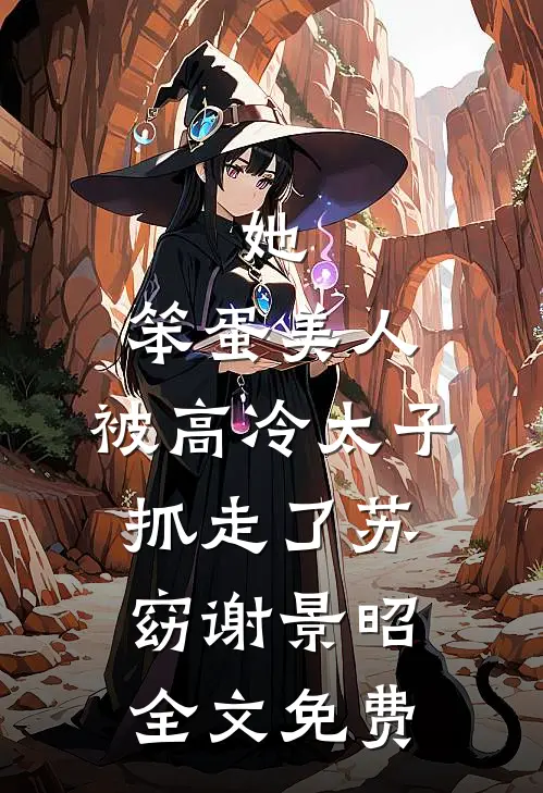 她，笨蛋美人，被高冷太子抓走了苏窈谢景昭全文免费