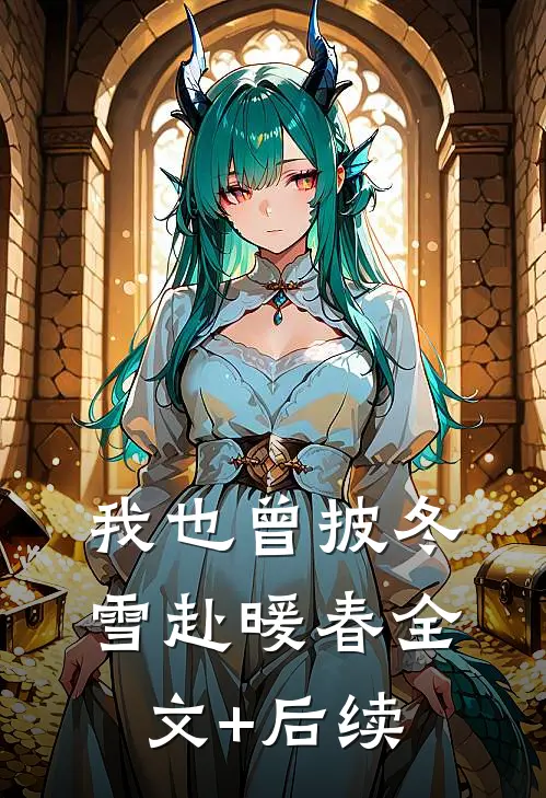 我也曾披冬雪赴暖春全文+后续