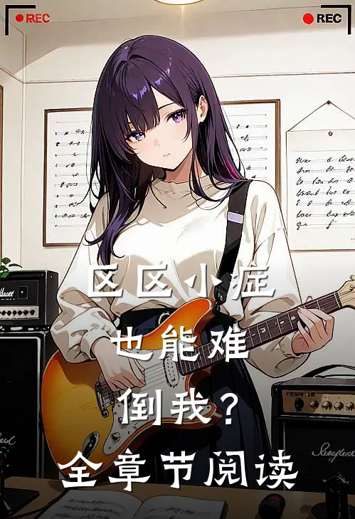 区区小症，也能难倒我？全章节阅读