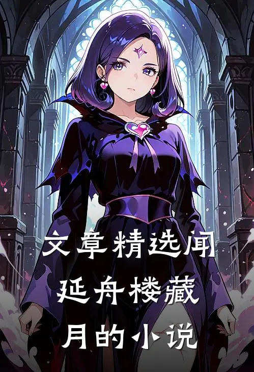 文章精选闻延舟楼藏月的小说