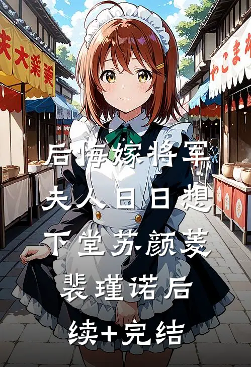 后悔嫁将军，夫人日日想下堂苏颜菱裴瑾诺后续+完结