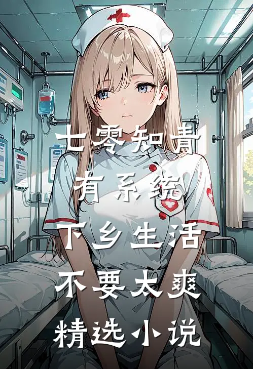 七零知青有系统，下乡生活不要太爽精选小说
