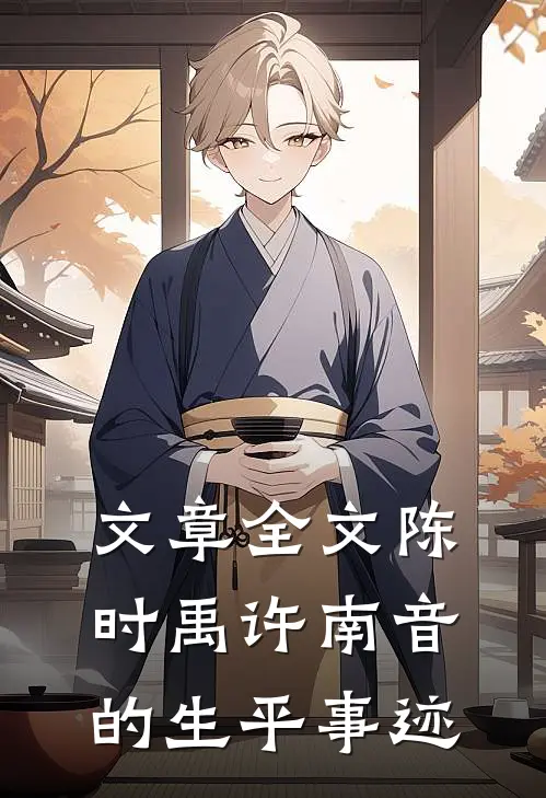 文章全文陈时禹许南音的生平事迹