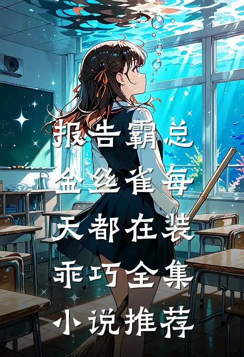 报告霸总，金丝雀每天都在装乖巧全集小说推荐