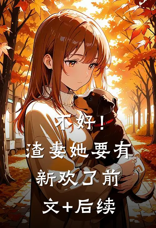 不好！渣妻她要有新欢了前文+后续