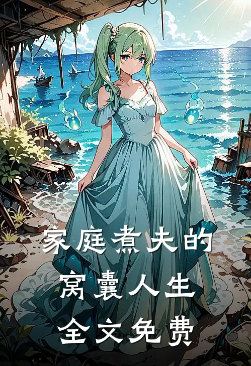家庭煮夫的窝囊人生全文免费