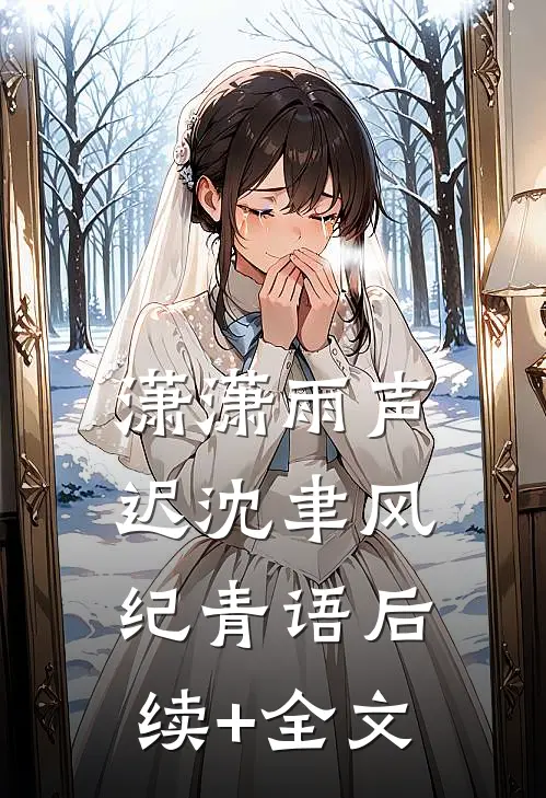 潇潇雨声迟沈聿风纪青语后续+全文