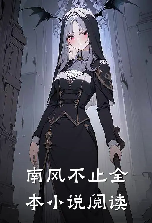 南风不止全本小说阅读