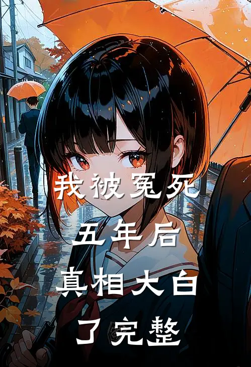 我被冤死五年后，真相大白了完整