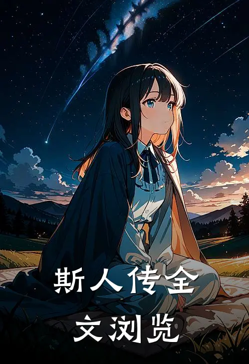 斯人传全文浏览