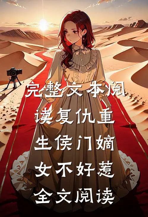 完整文本阅读复仇重生侯门嫡女不好惹全文阅读