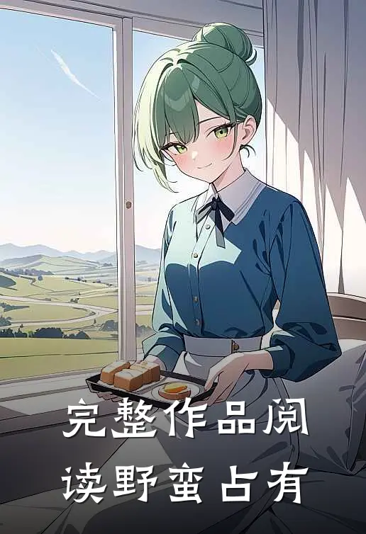 完整作品阅读野蛮占有