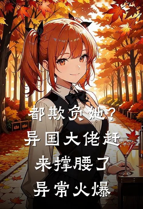 都欺负她？异国大佬赶来撑腰了异常火爆