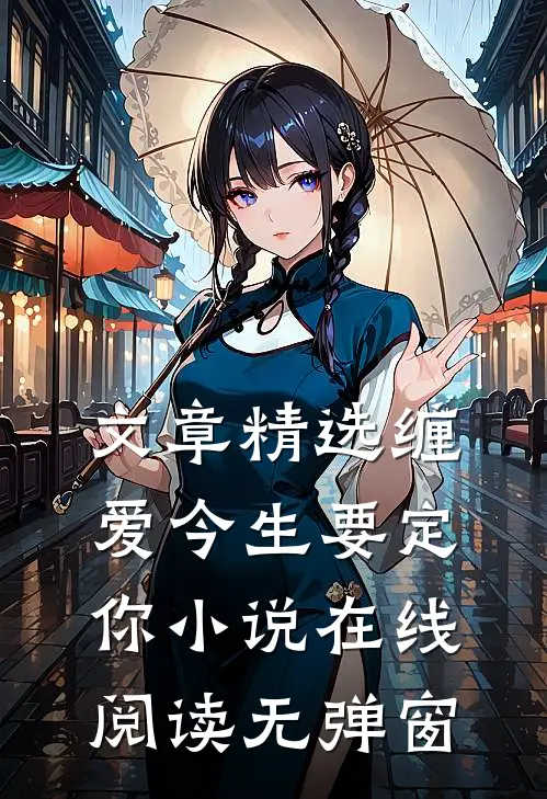 文章精选缠爱今生要定你小说在线阅读无弹窗