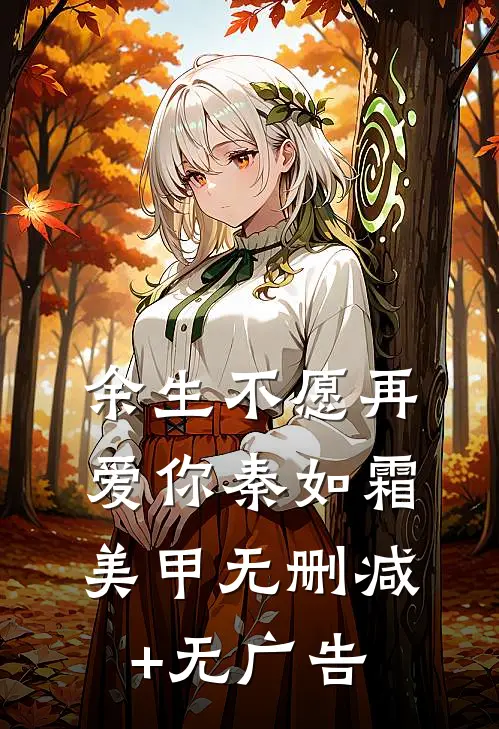 余生不愿再爱你秦如霜美甲无删减+无广告