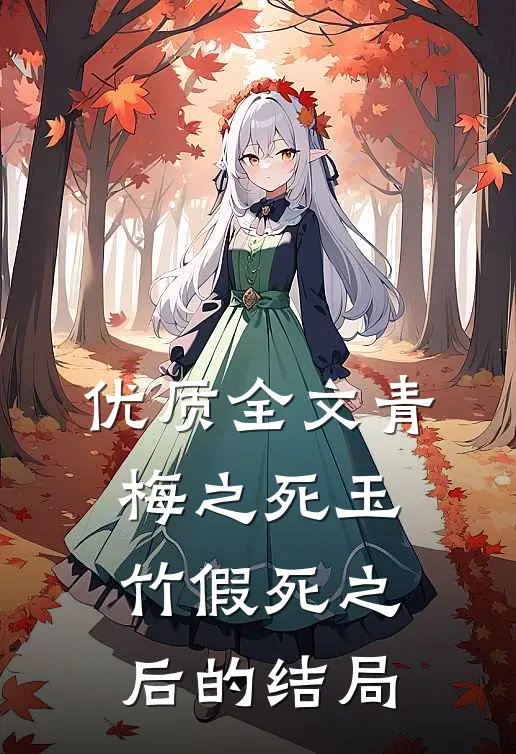 优质全文青梅之死玉竹假死之后的结局