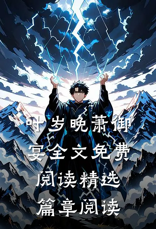 叶岁晚萧御宴全文免费阅读精选篇章阅读