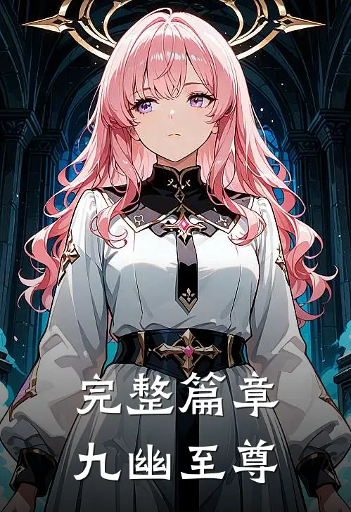 完整篇章九幽至尊