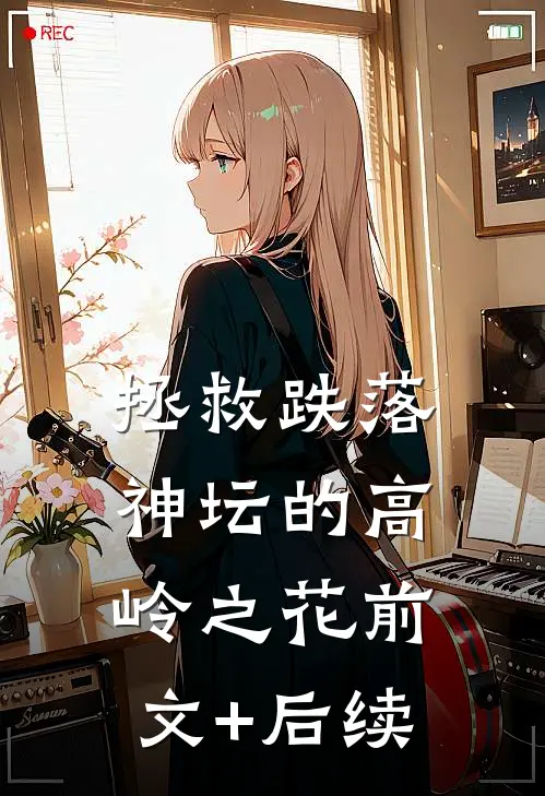 拯救跌落神坛的高岭之花前文+后续
