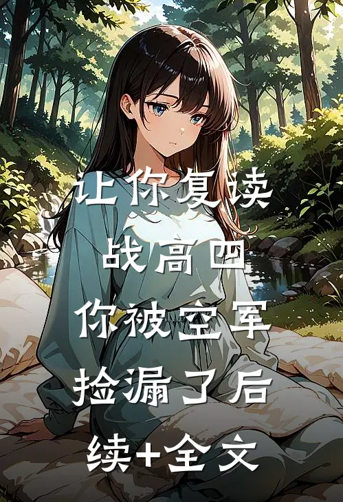 让你复读战高四，你被空军捡漏了后续+全文