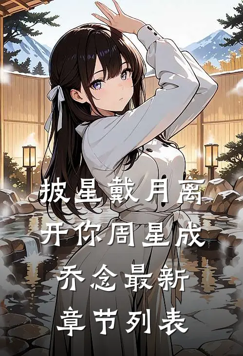 披星戴月离开你周星成乔念最新章节列表