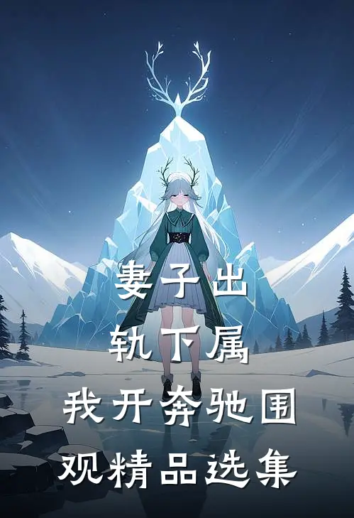 妻子出轨下属，我开奔驰围观精品选集