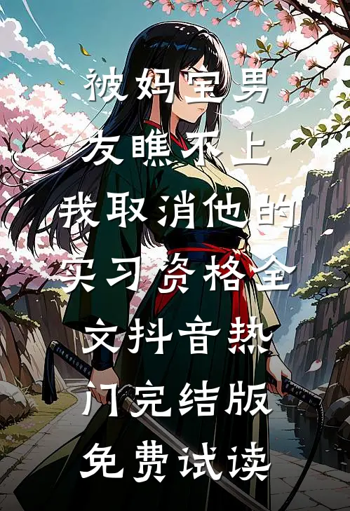 被妈宝男友瞧不上，我取消他的实习资格全文抖音热门完结版免费试读