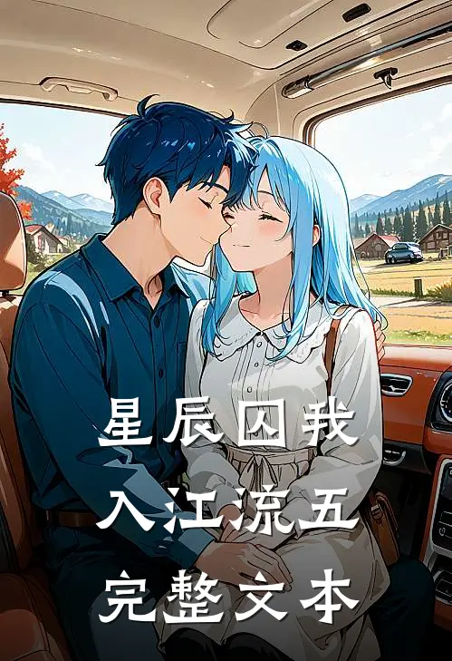 星辰囚我入江流五完整文本