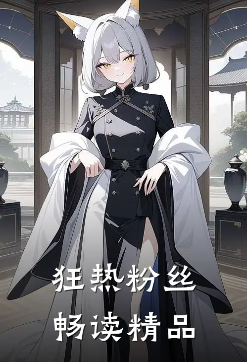 狂热粉丝畅读精品