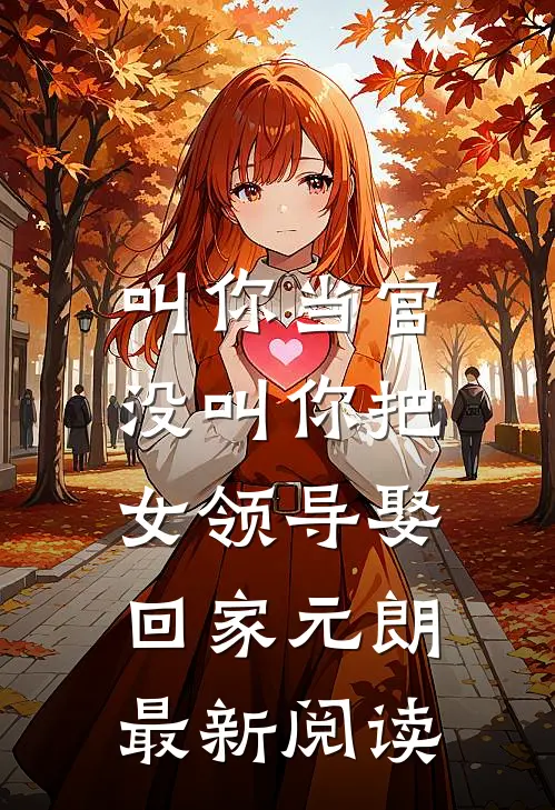 叫你当官，没叫你把女领导娶回家元朗最新阅读