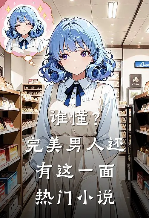 谁懂？完美男人还有这一面热门小说