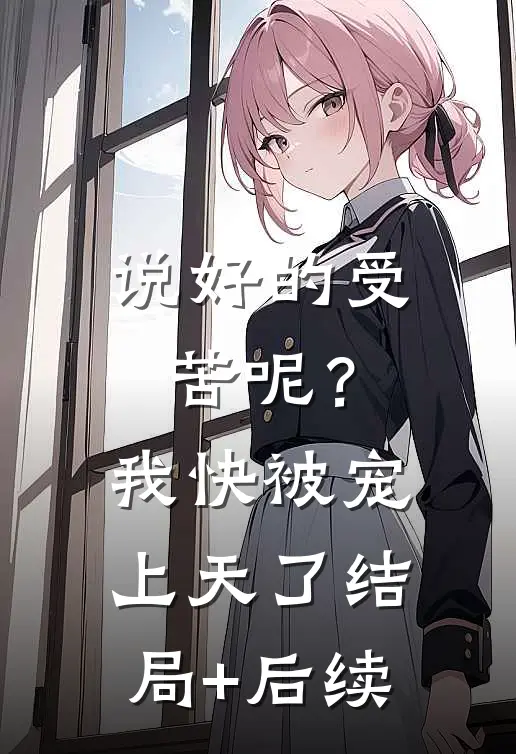 说好的受苦呢？我快被宠上天了结局+后续