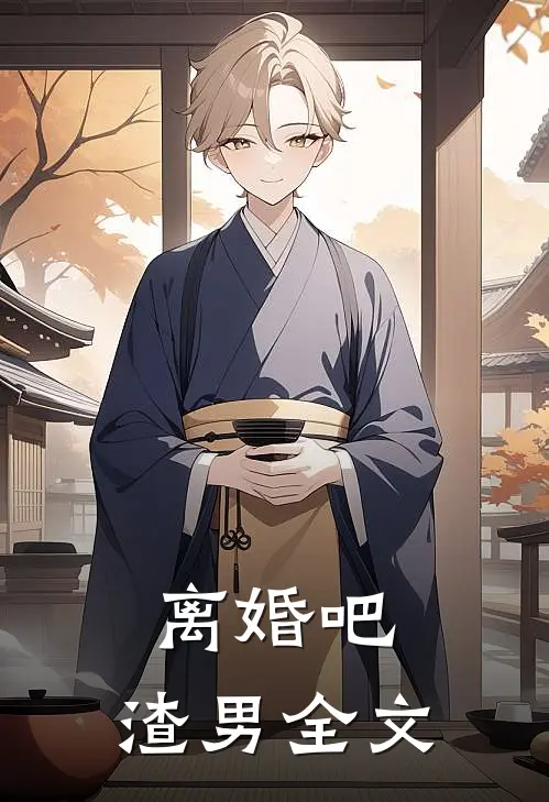 离婚吧，渣男全文