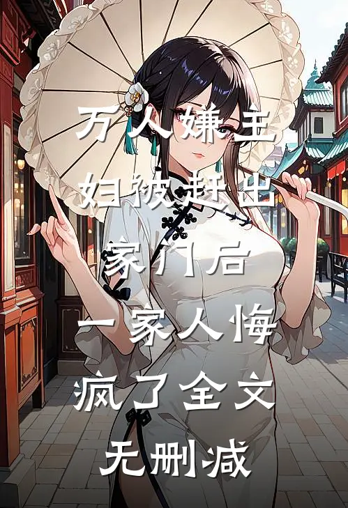 万人嫌主妇被赶出家门后，一家人悔疯了全文无删减