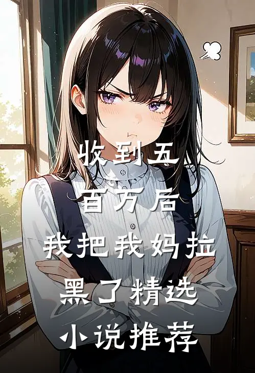 收到五百万后，我把我妈拉黑了精选小说推荐