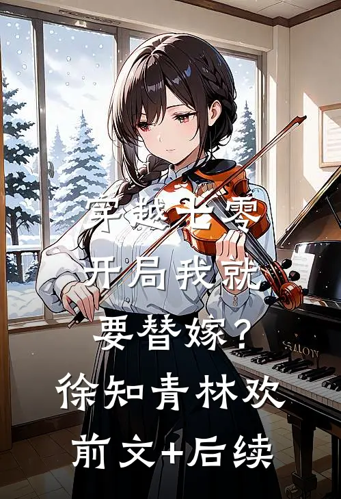 穿越七零，开局我就要替嫁？徐知青林欢前文+后续