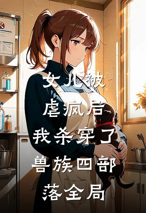 女儿被虐疯后，我杀穿了兽族四部落全局