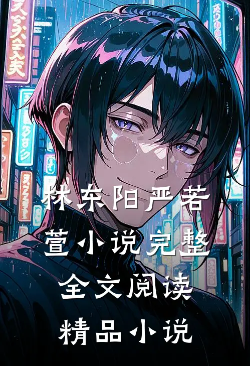 林东阳严若萱小说完整全文阅读精品小说