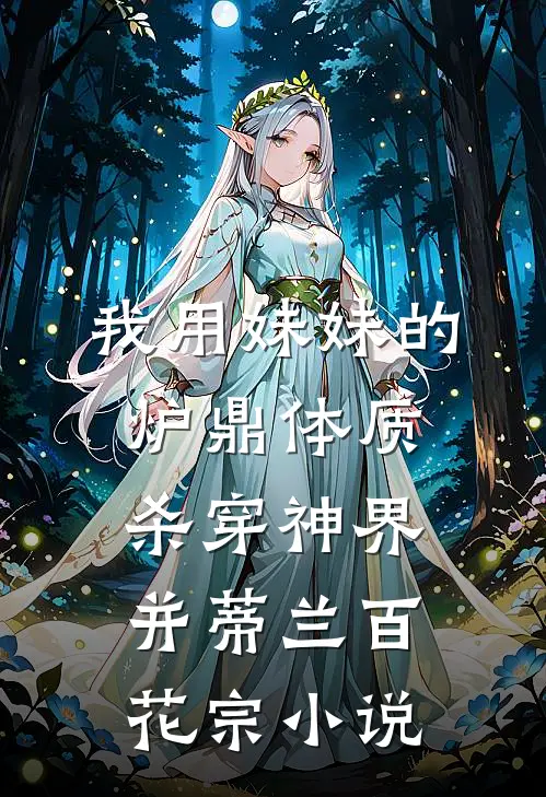 我用妹妹的炉鼎体质杀穿神界并蒂兰百花宗小说