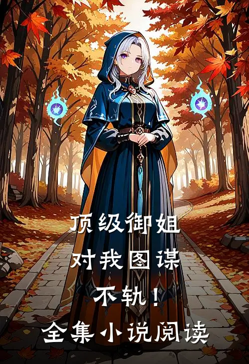 顶级御姐，对我图谋不轨！全集小说阅读
