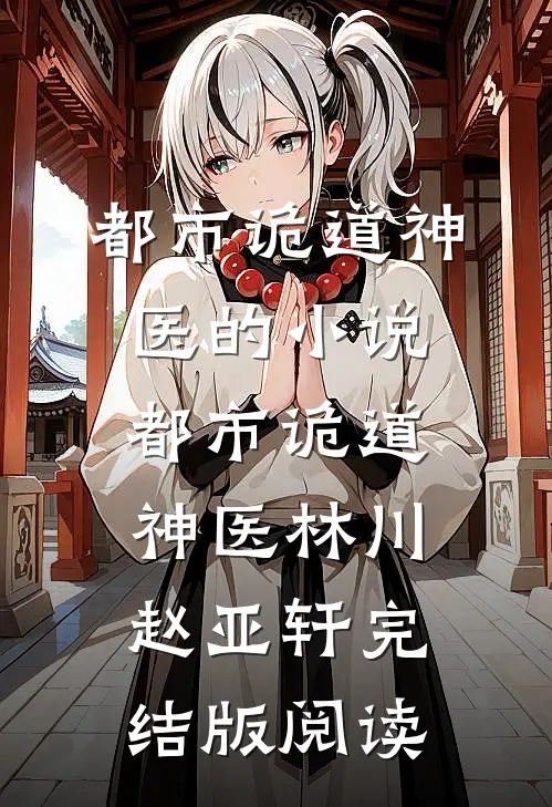 都市诡道神医的小说都市诡道神医林川赵亚轩完结版阅读