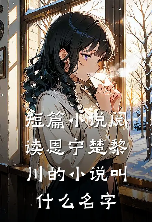 短篇小说阅读恩宁楚黎川的小说叫什么名字