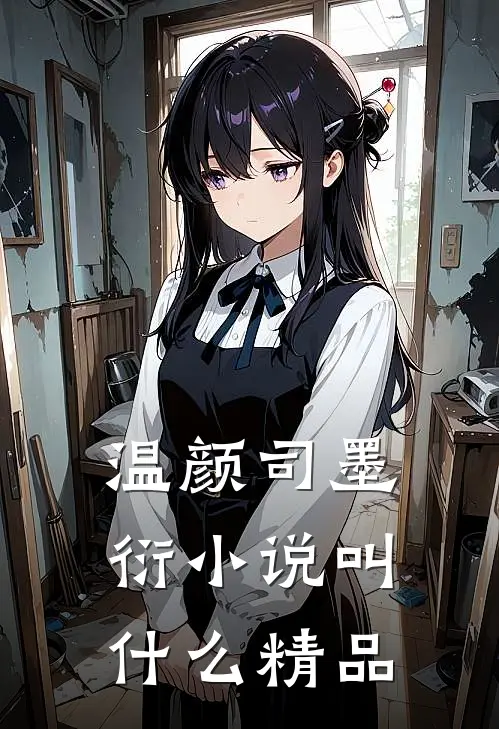 温颜司墨衍小说叫什么精品