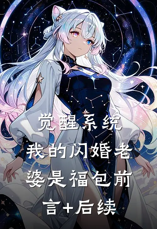 觉醒系统，我的闪婚老婆是福包前言+后续