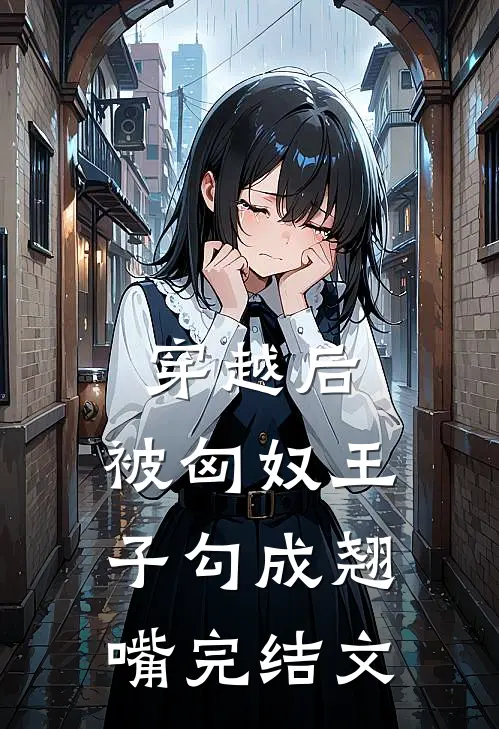 穿越后，被匈奴王子勾成翘嘴完结文